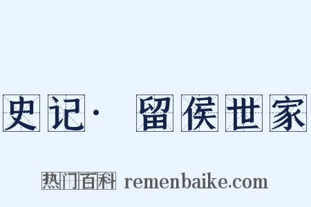 史记·留侯世家是什么意思的图片